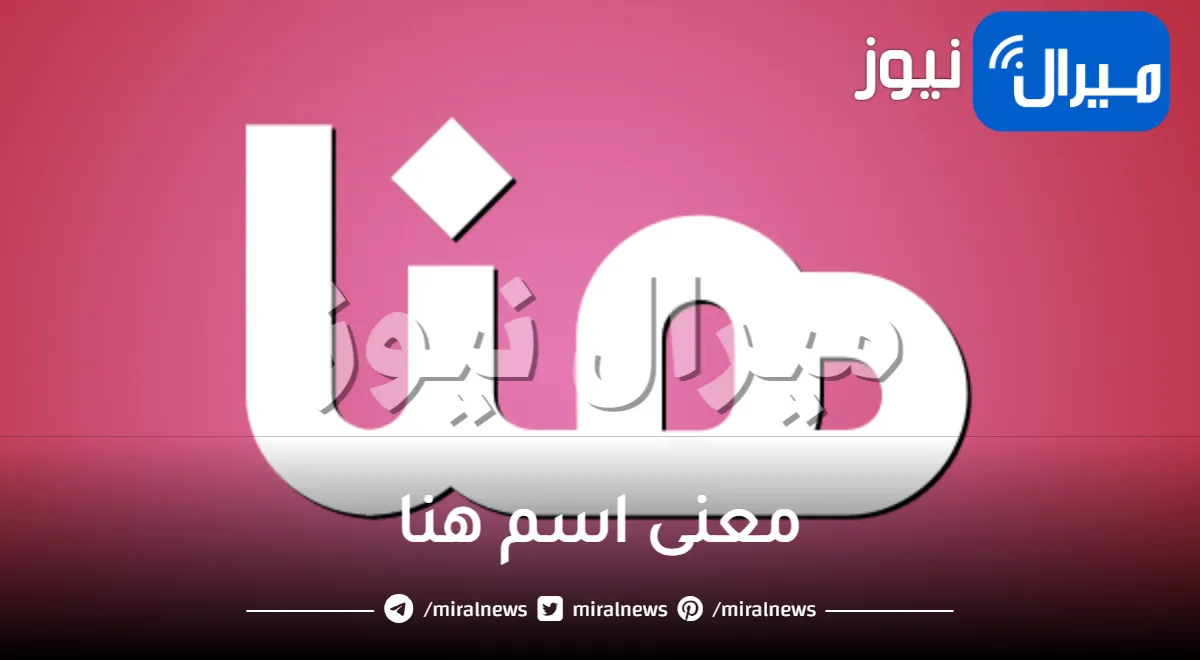 معنى اسم هنا