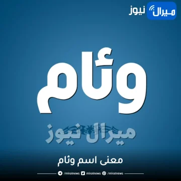 معنى اسم وئام