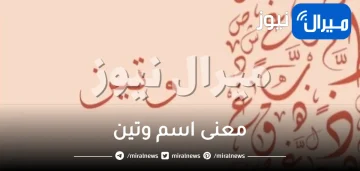 معنى اسم وتين في القران ومعناه في المنام