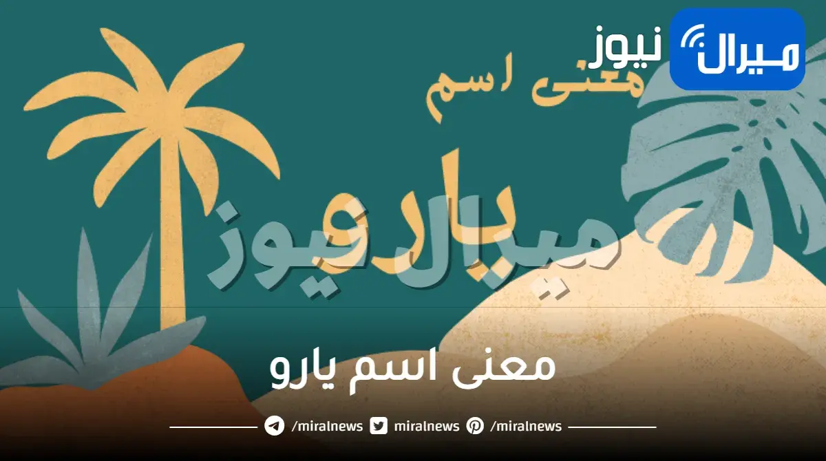 معنى اسم يارو وصفات حامل الاسم