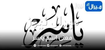 معنى اسم ياسر فى الاسلام