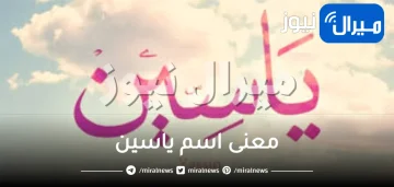 ما معنى اسم ياسين في القران وصفات حامل الإسم