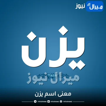 ما معنى اسم يزن في اللغة العربية والقرآن الكريم