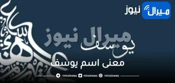 معنى اسم يوسف في اللغة العربية وصفات حامل الأسم