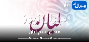 معني اسم ليان وأهم ما يميز شخصيتها وهل اسلام حرام بالاسلام