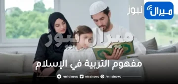 مفهوم التربية في الإسلام وأصولها وأسسها