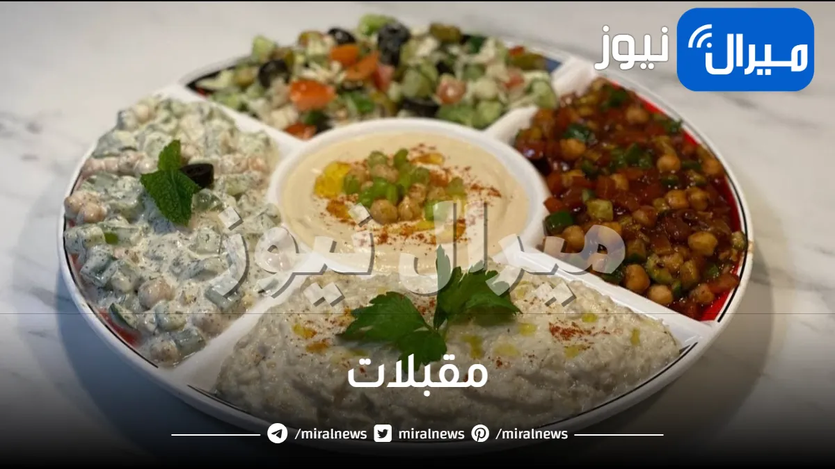 مقبلات بالصور والمقادير