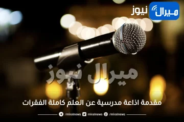 مقدمة اذاعة مدرسية عن العلم كاملة الفقرات