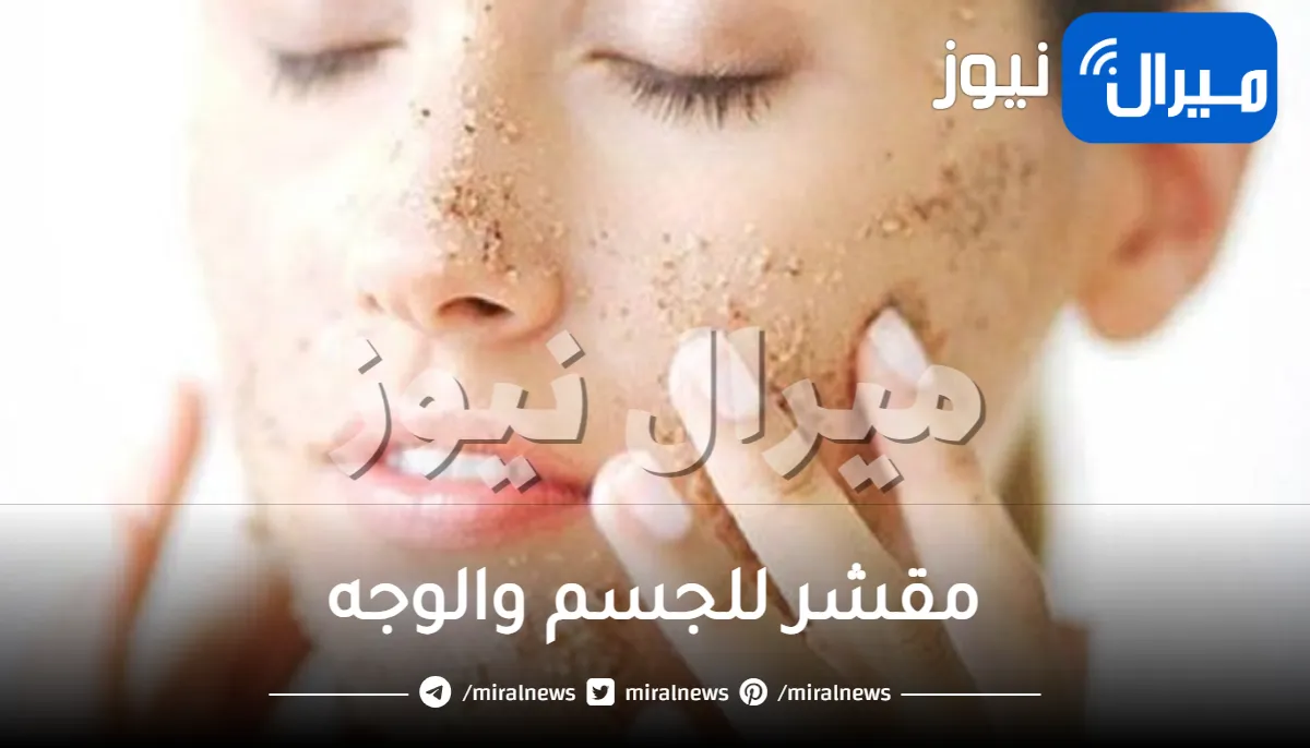 مقشر للجسم والوجه .. تعرفي على أفضل طرق تقشير البشرة بالمنزل بفاعلية