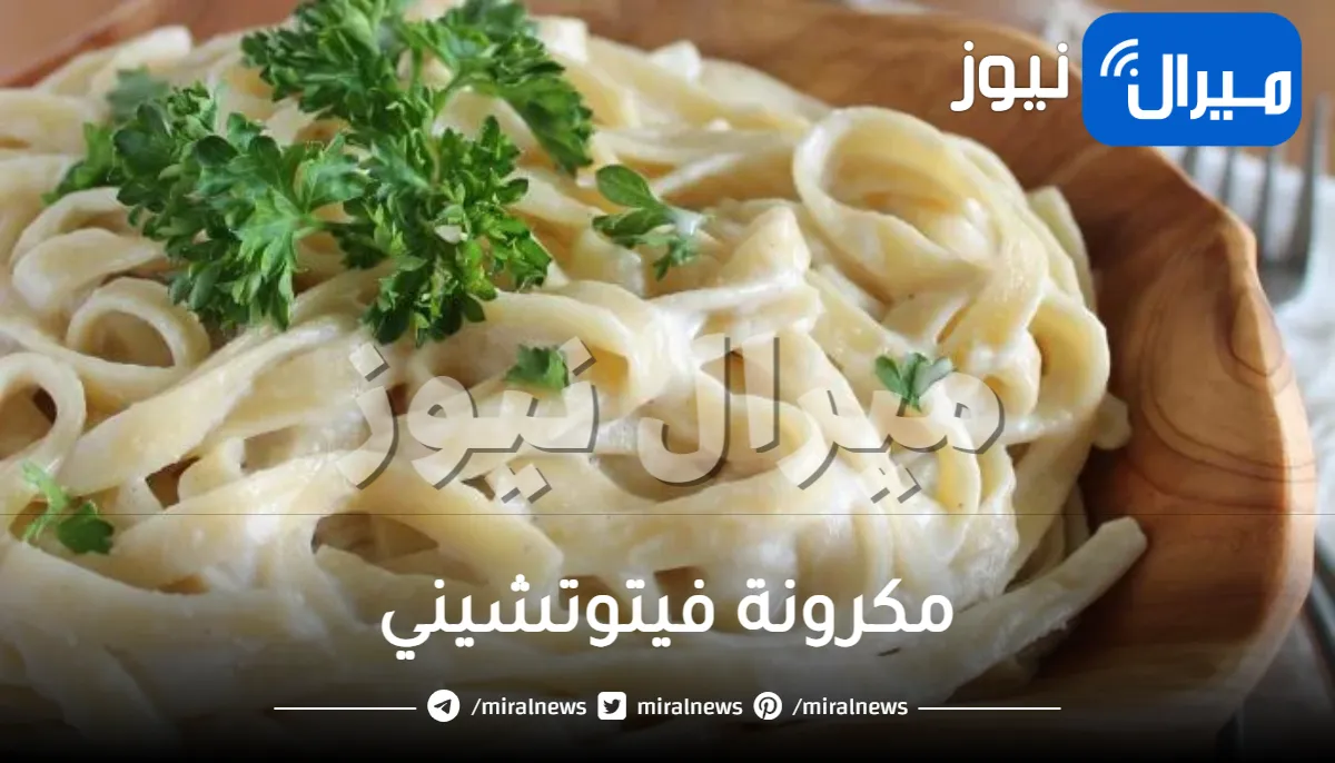 مكرونة فيتوتشيني