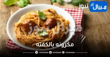 مكرونة بالكفته
