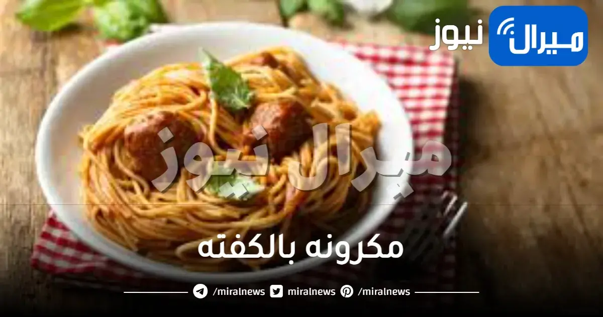 مكرونة بالكفته