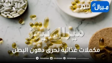 مكملات غذائية لحرق دهون البطن