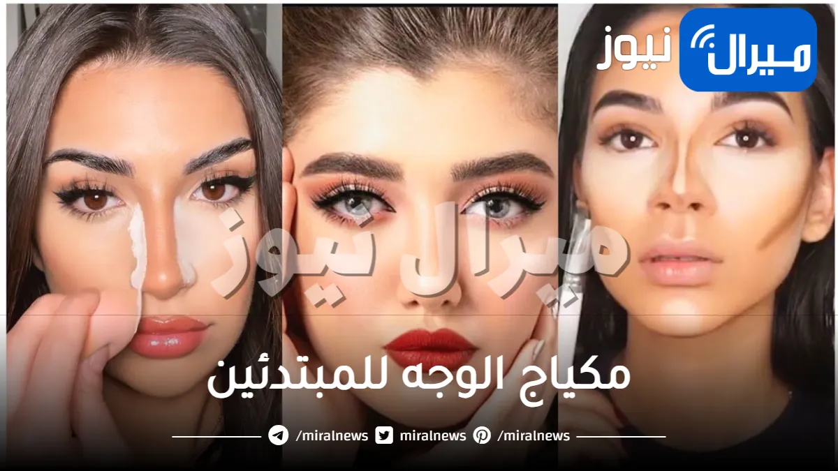 مكياج الوجه .. تعليم مكياج الوجه للمبتدئين لتظهري جمالك