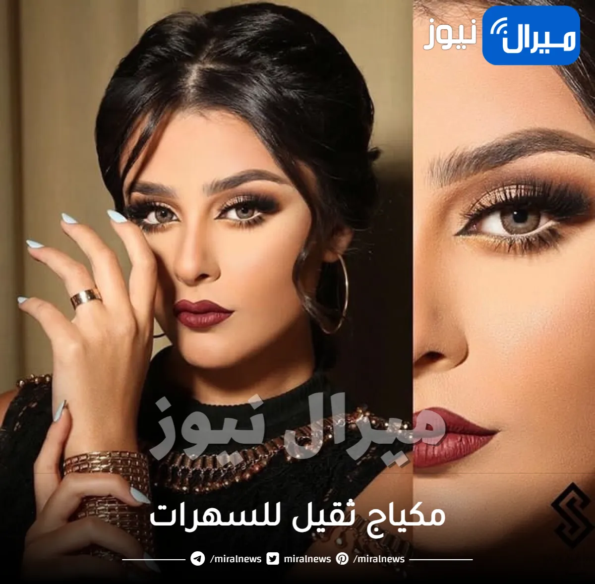 طريقة وضع مكياج ثقيل للسهرات بخطوات سهلة وبسيطة