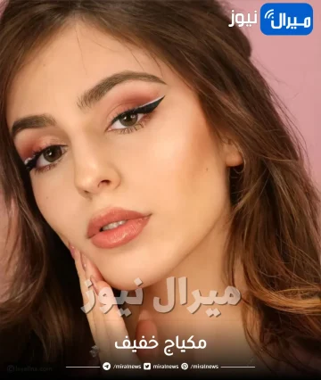 احصلى على مكياج خفيف جدا وطبيعي بخطوات بسيطة