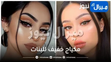 مكياج خفيف للبنات بخطوات بسيطة لإطلالة ناعمة وجذابة