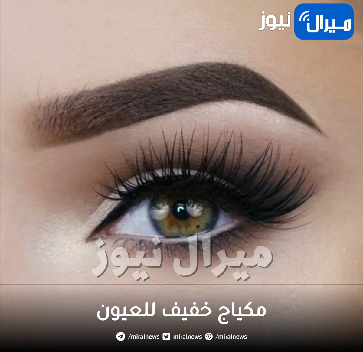 مكياج خفيف للعيون بخطوات بسيطة لإطلالة ناعمة جذابة