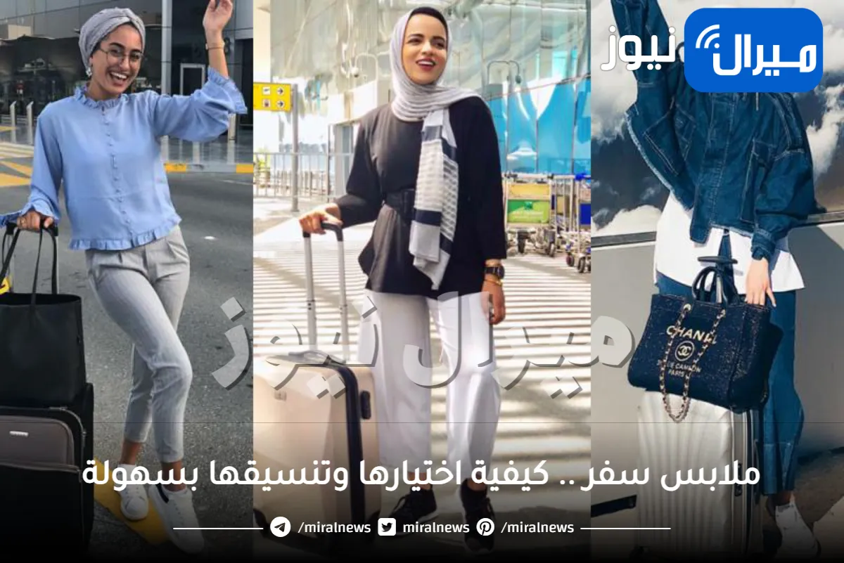 ملابس سفر .. كيفية اختيارها وتنسيقها بسهولة