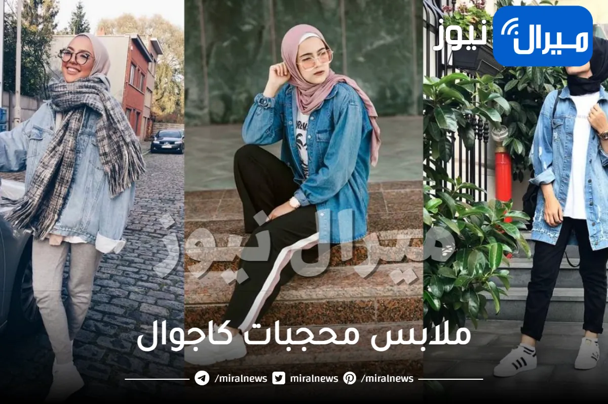 ملابس محجبات كاجوال .. اخر موضة في ملابس المحجبات