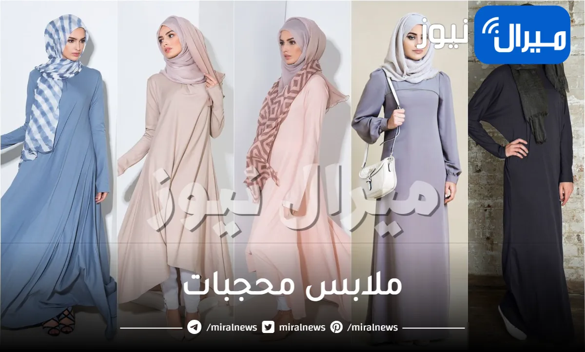 ملابس محجبات .. تعرفي على أحدث خطوط موضة