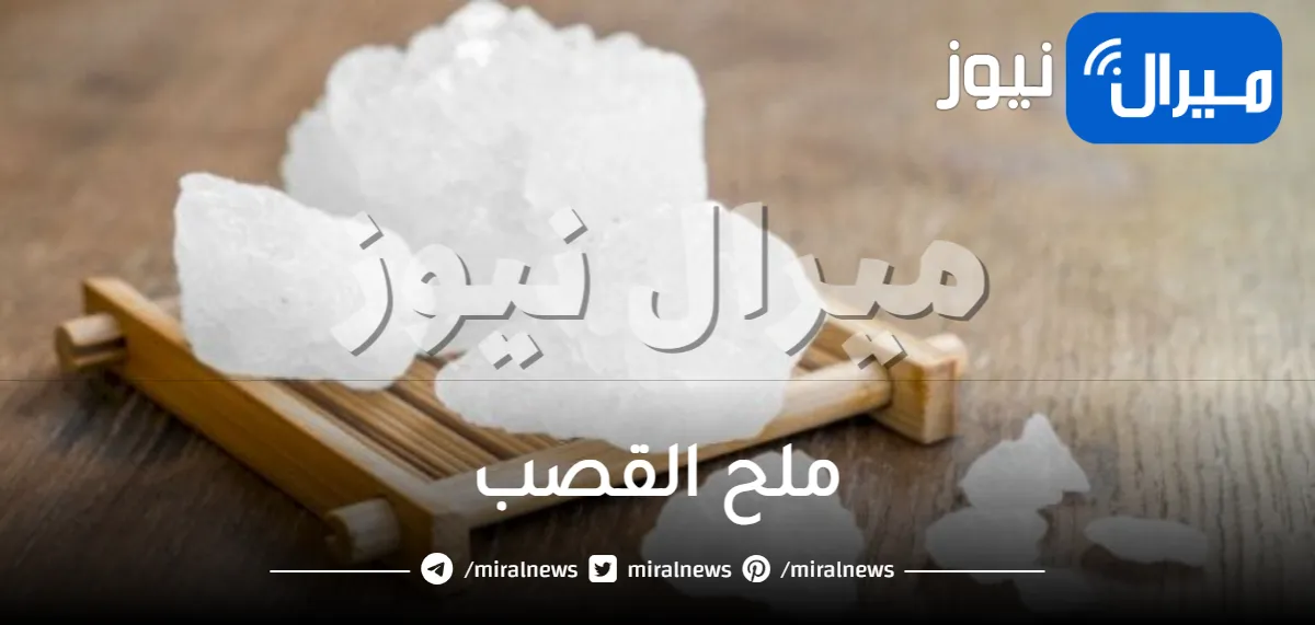 ملح القصب