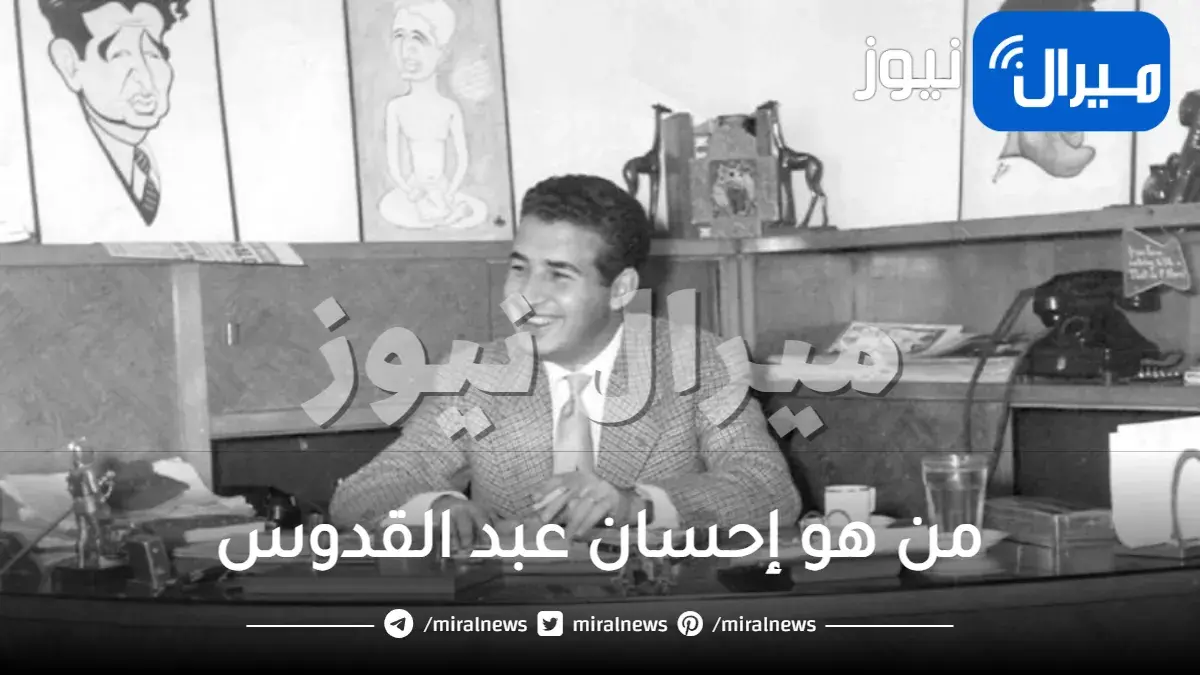 من هو إحسان عبد القدوس وأبرز معلومات ويكيبيديا عن حياته الشخصية وأهم مؤلفاته