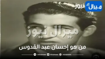 من هو إحسان عبد القدوس السيرة الذاتية وأبرز معلومات ويكيبيديا عنه