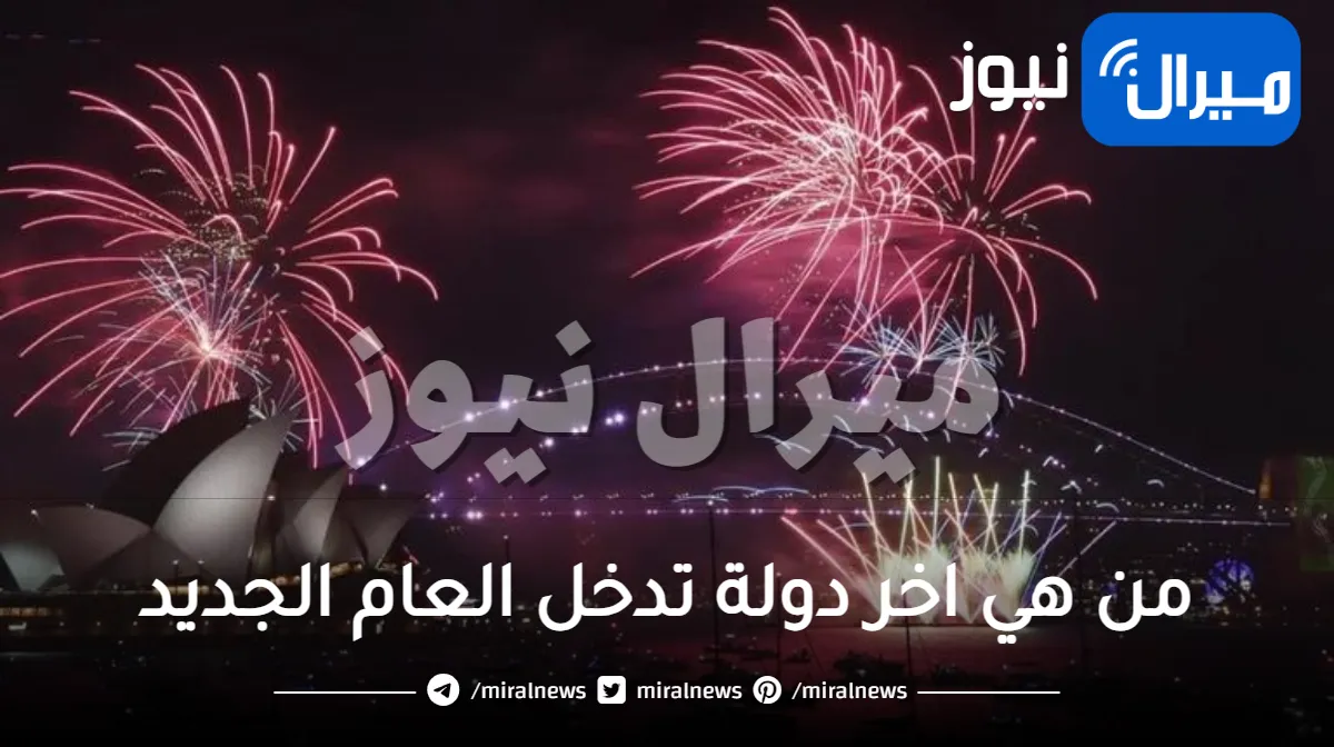 من هي اخر دولة تدخل العام الجديد