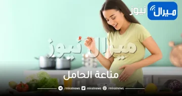 مناعة الحامل .. طرق تقويتها بالاطعمة والاعشاب الطبيعية