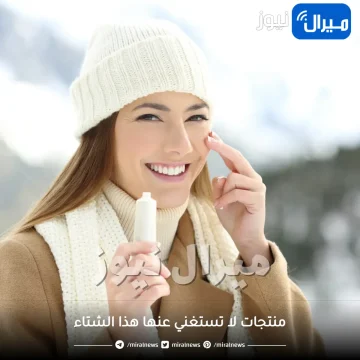 6 منتجات لا تستغني عنها هذا الشتاء