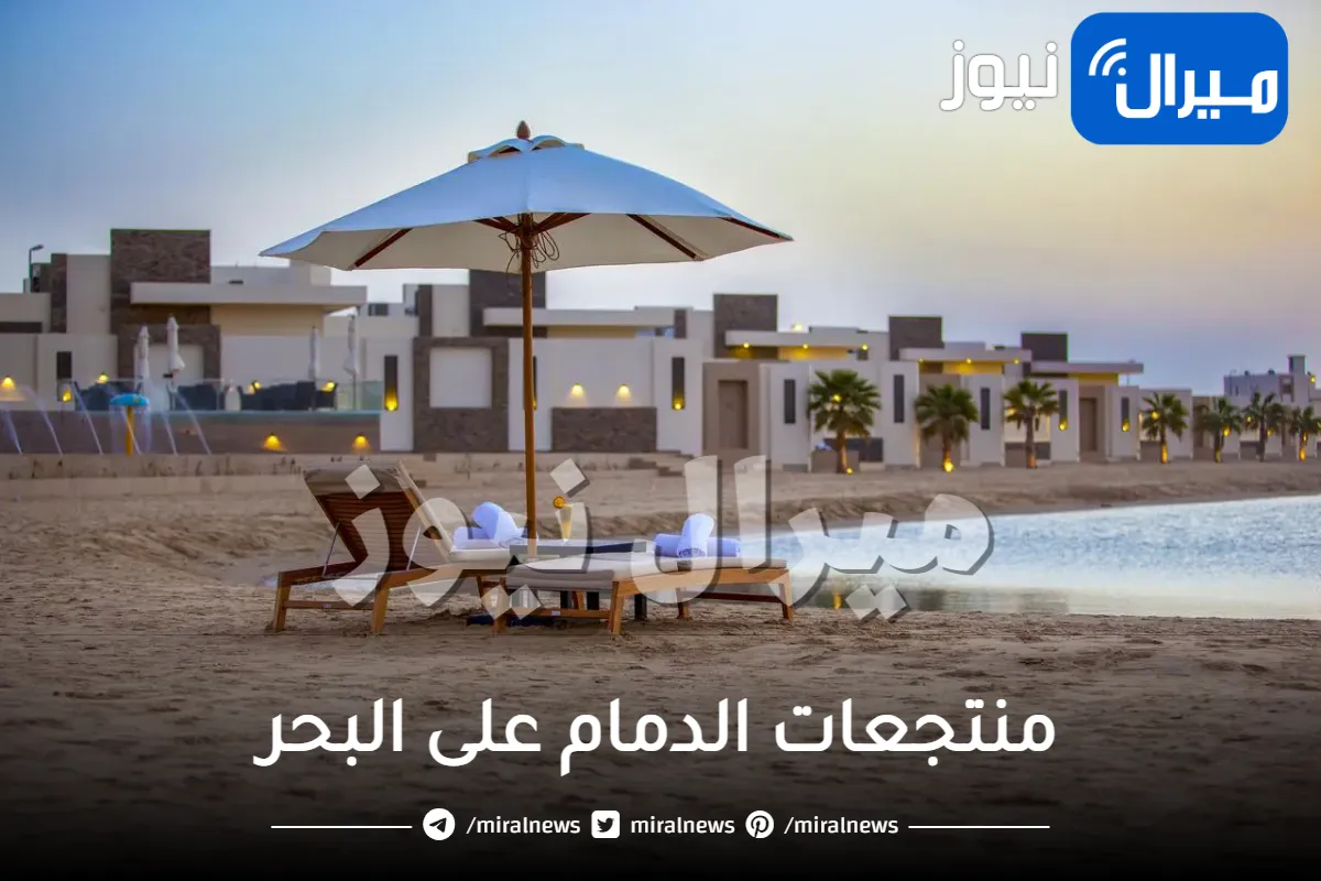 منتجعات الدمام على البحر
