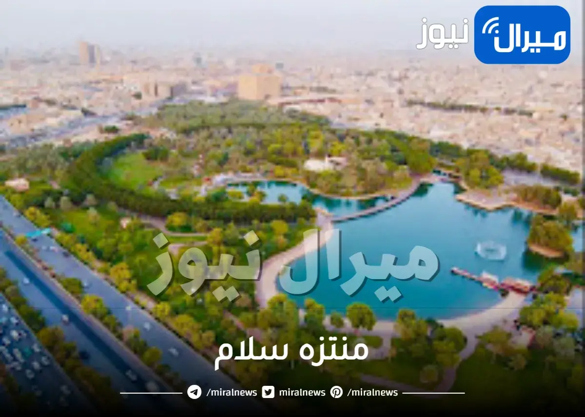 منتزه السلام وموقعه في الرياض واسعار الدخول