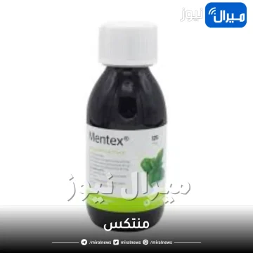منتكس Mentex و دواعي استعمال الجرعة