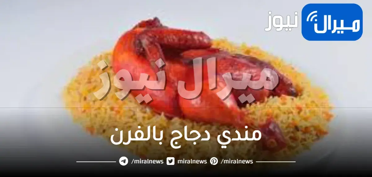 مندي دجاج بالفرن