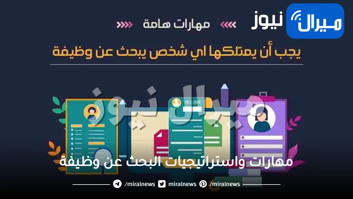 مهارات واستراتيجيات البحث عن وظيفة