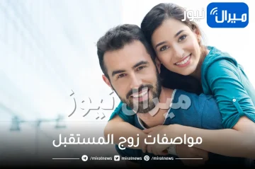 مواصفات زوج المستقبل .. اهم صفات الزوج المستقبلي