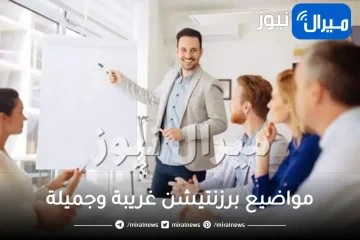 مواضيع برزنتيشن غريبة وجميلة