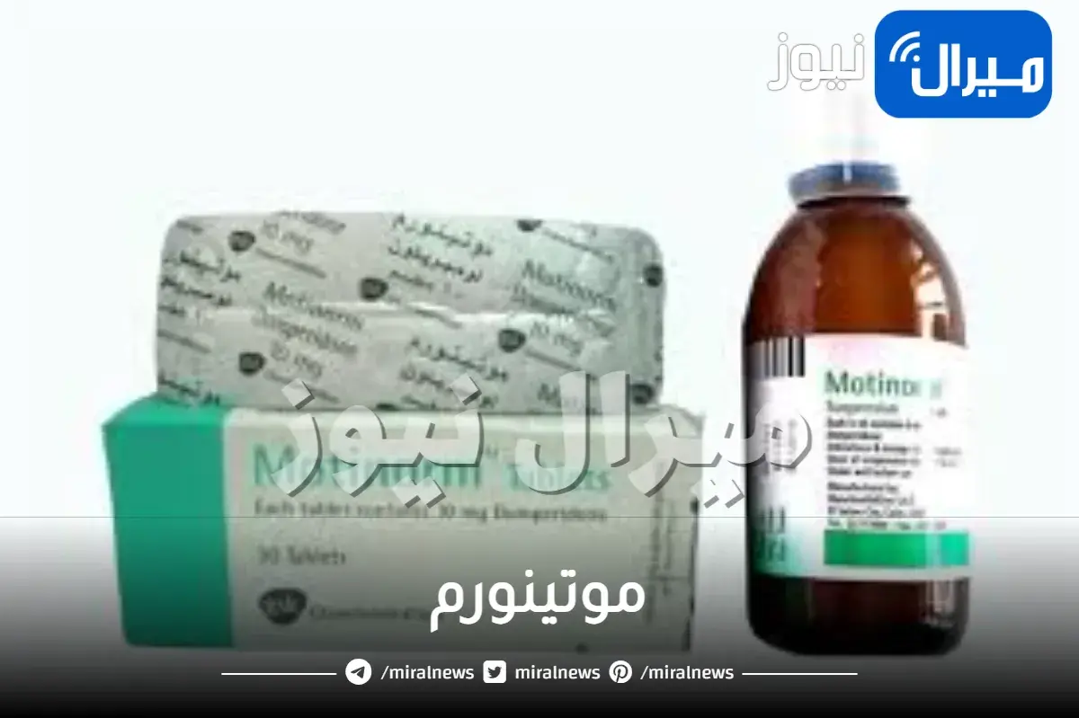 موتينورم دواعي الاستخدام والجرعة