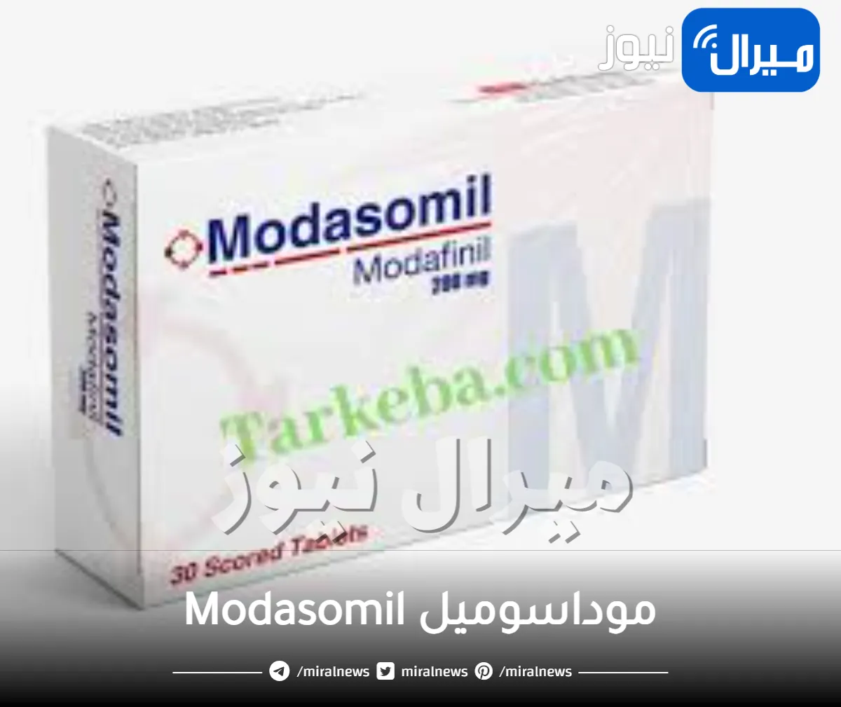موداسوميل Modasomil دواعي الاستعمال والجرعة
