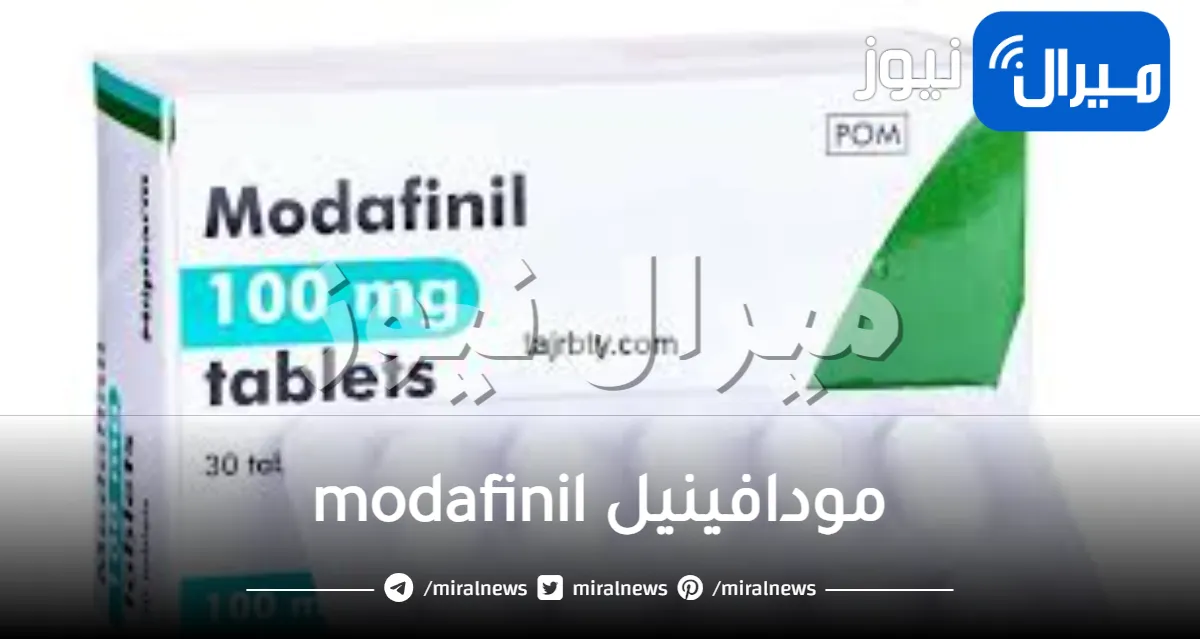 مودافينيل modafinil عقار الذكاء دواعي الاستعمال والجرعة