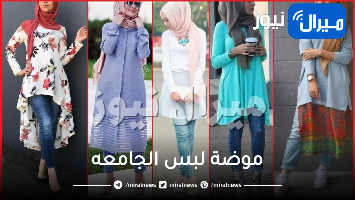 تعرفي على موضة لبس الجامعه