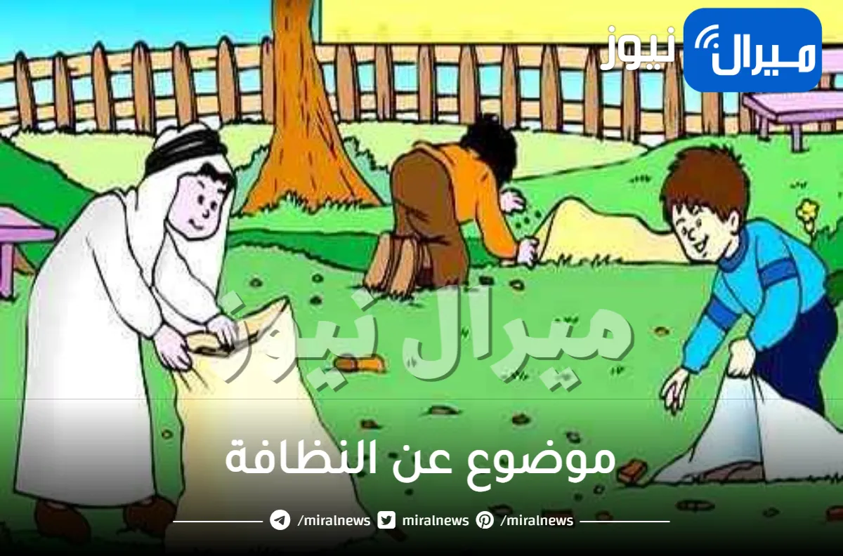 موضوع عن النظافة