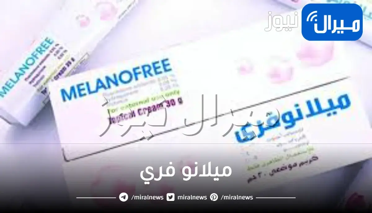 ميلانو فري .. تعرفين على فوائده للحصول على بشرة أكثر نضارة