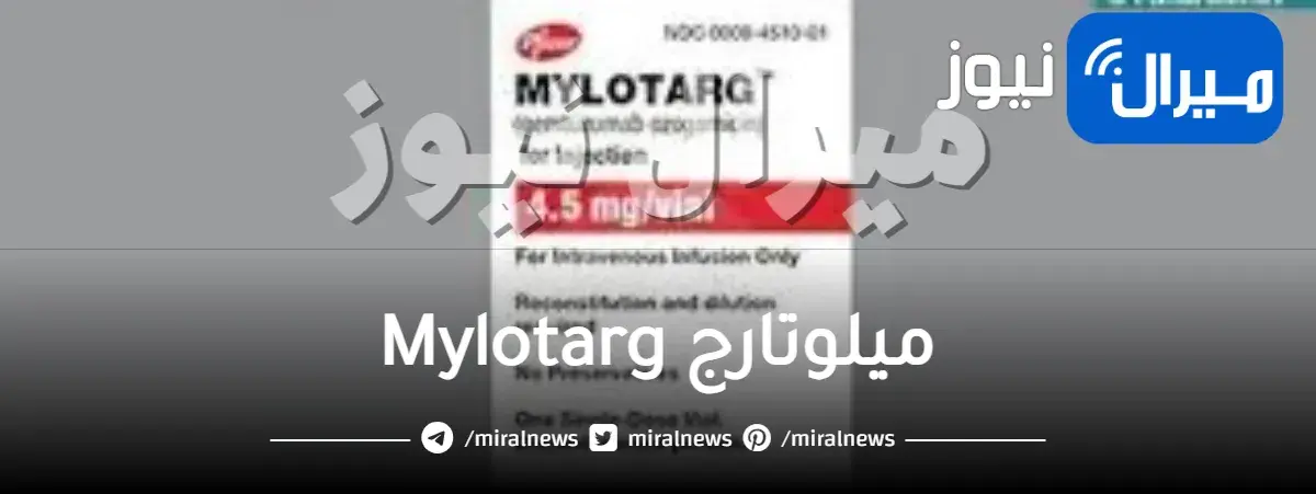 ميلوتارج Mylotarg دواعي الاستخدام والجرعة
