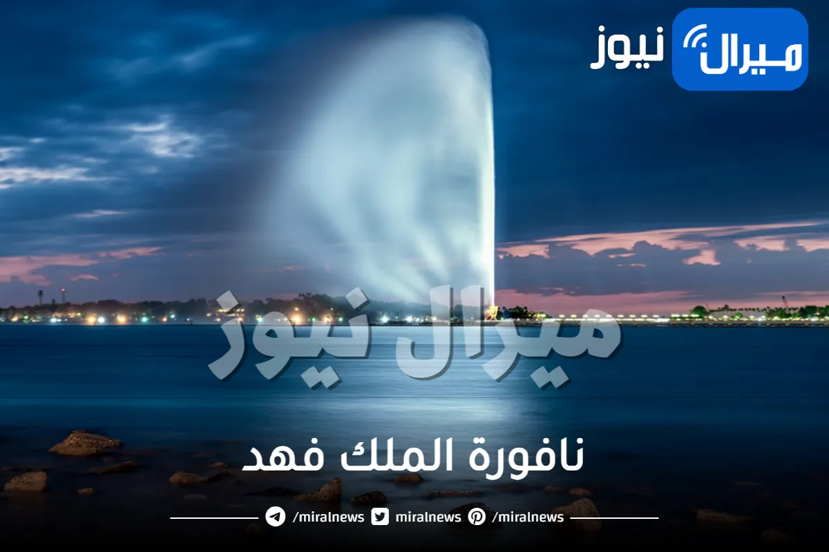 أين تقع نافورة الملك فهد