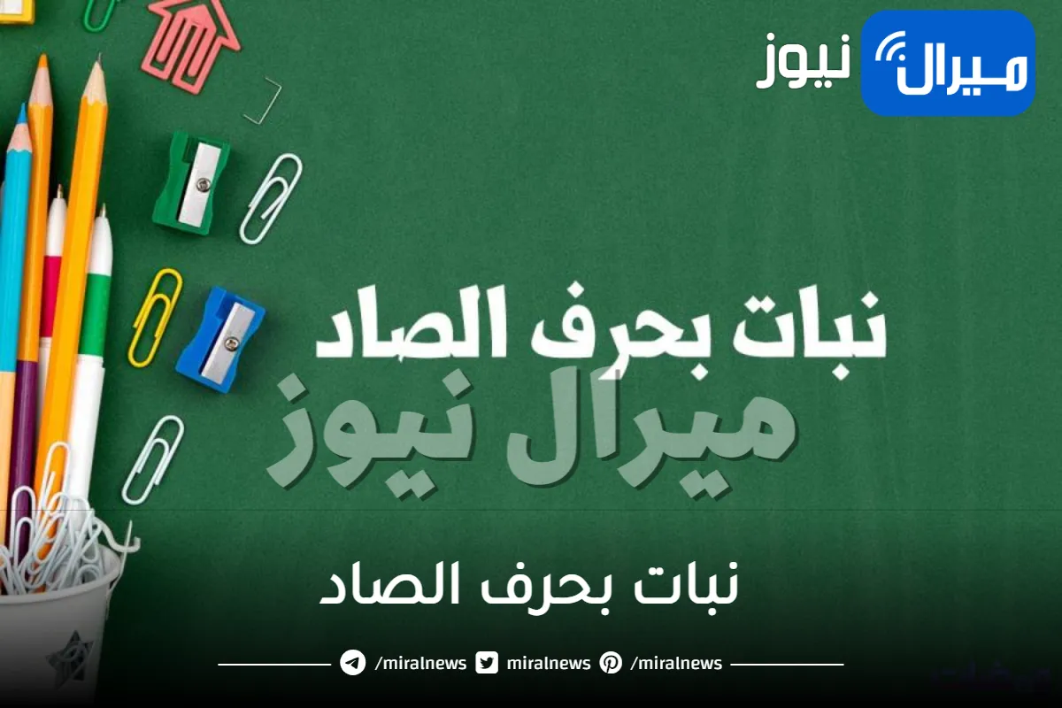 نبات بحرف الصاد