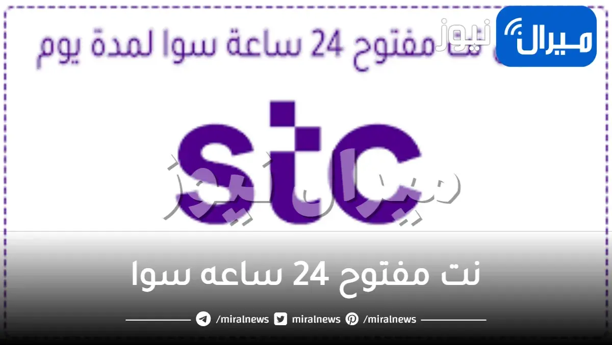 نت مفتوح 24 ساعه سوا بقيمة 20 ريال