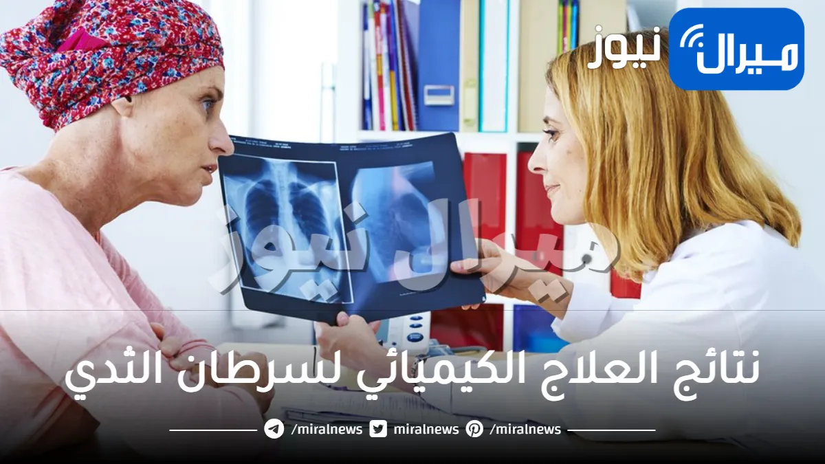 ما هي نتائح العلاج الكيميائي لسرطان الثدي ؟