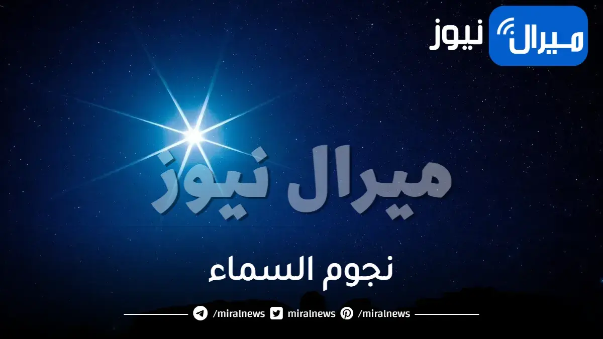 نجوم السماء